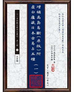 增補高島易斷(原版)附虛白廬藏日本古易占五種(一)~(八)【八冊不分售】(POD)