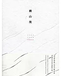 橫山獎：2020桃園橫山書法藝術館書藝研究與評論雙年獎[線裝]