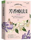 全球暢銷百萬的芳香療法寶典（下冊）：英國IFA協會前主席Valerie Ann Worwood傳授800多種天然精油臨床配方【25週年最新版】