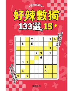 好辣數獨133選 15