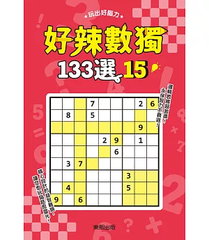 好辣數獨133選 15