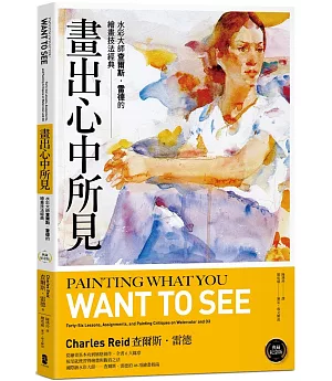 畫出心中所見：水彩大師查爾斯．雷德的繪畫技法經典【典藏紀念版】