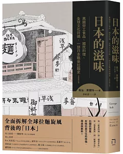 日本的滋味：異國勞工食品、國民料理、全球文化符碼，一部日本戰後拉麵史（全新修訂版）