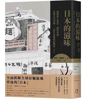日本的滋味：異國勞工食品、國民料理、全球文化符碼，一部日本戰後拉麵史（全新修訂版）
