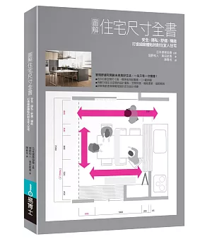 圖解住宅尺寸全書：安全×隱私×舒適×機能，打造細緻體貼的耐住宜人住宅