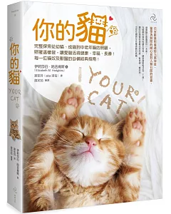 你的貓【暢銷二版】：完整探索從幼貓、成貓到中老年貓的照顧，照著這樣做，讓愛貓活得健康、幸福、長壽！每一位貓奴及獸醫的必備經典指南！