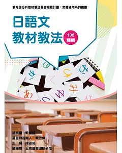 素養導向系列叢書：日語文教材教法