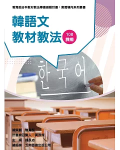 素養導向系列叢書：韓語文教材教法