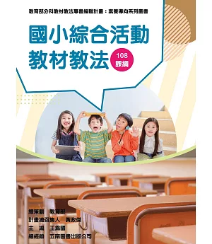 素養導向系列叢書：國小綜合活動教材教法