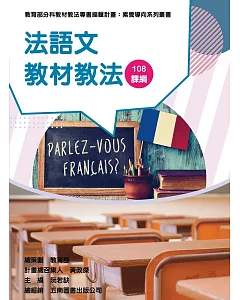 素養導向系列叢書：法語文教材教法