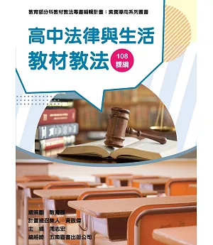 素養導向系列叢書：高中法律與生活教材教法