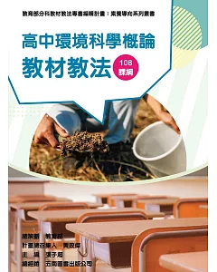 素養導向系列叢書：高中環境科學概論教材教法