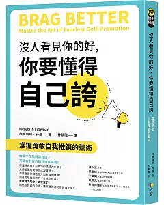 沒人看見你的好，你要懂得自己誇：掌握勇敢自我推銷的藝術