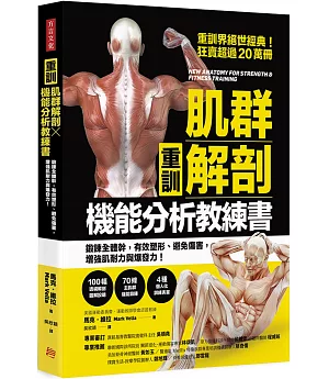 【重訓】肌群解剖X機能分析教練書：鍛鍊全體幹，有效塑形、避免傷害， 增強肌耐力與爆發力!
