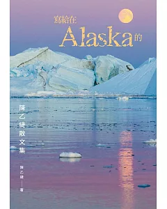 《寫給在Alaska的：陳乙緁散文集》