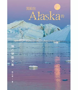 《寫給在Alaska的：陳乙緁散文集》