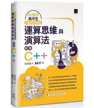 AI世代-高中生也能輕鬆搞懂的運算思維與演算法-使用C++