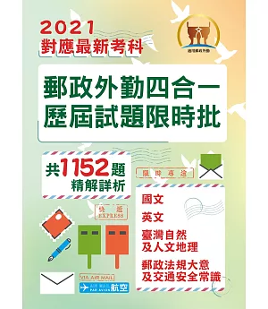 2021年郵政招考「金榜專送」【郵政外勤四合一歷屆試題限時批】（對應郵政外勤最新考科專用‧歷屆考題大量收錄‧核心考點高效速成）(初版)