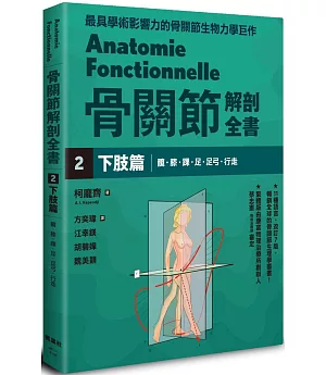 骨關節解剖全書2 下肢篇