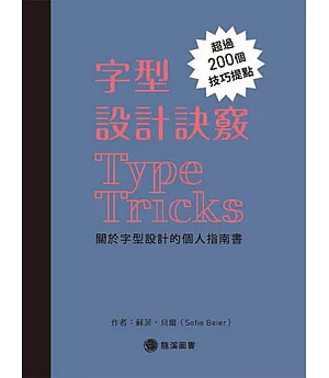 字型設計訣竅：關於字型設計的個人指南書