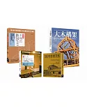 木構工法+木質茶室住屋套書（共四冊）：木構造最新修訂版+大木構造+日式茶室設計最新版+明治初期日本住屋文化