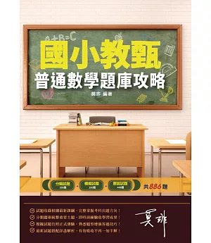 2021普通數學題庫攻略(國小教甄適用)(總題數886題)(二版)