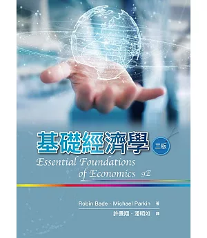 基礎經濟學（三版）