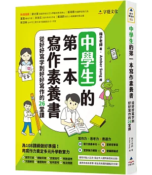 中學生的第一本寫作素養書：從好好寫字到好好寫作的26堂課