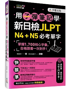 用子彈筆記學新日檢JLPT N4+N5必考單字