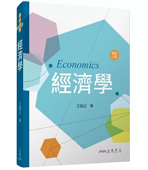 經濟學(修訂三版)