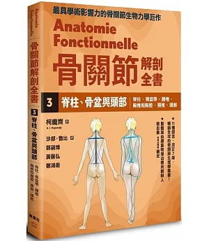 骨關節解剖全書3 脊柱、骨盆與頭部