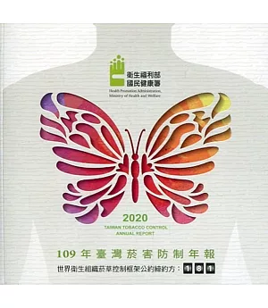 2020年臺灣菸害防制年報-光碟