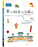 華人社會與文化：試題本（3版）