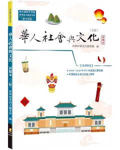華人社會與文化：試題本（3版）