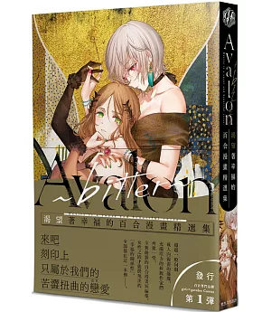 Avalon~bitter~：渴望著幸福的百合漫畫精選集