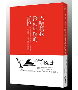 巴哈與我深刻理解的喜悅：當哲學教授愛上巴哈的「C小調賦格曲」，從此開啟了一段自學鋼琴的音樂旅程