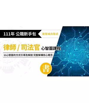 111年律師、司法官：心智圖套書(保成)(共13本)