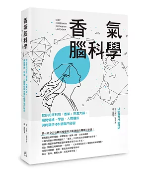 香氣腦科學：教你如何利用「香氣」刺激大腦，揭開情緒、學習、人際關係與病痛的60個腦內祕密