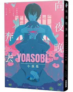 向夜晚奔去YOASOBI小說集（「贈「向夜晚奔去」MV原畫版書衣）