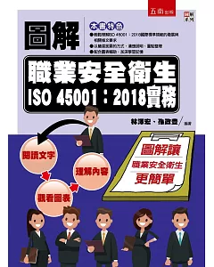 圖解職業安全衛生ISO 45001：2018實務