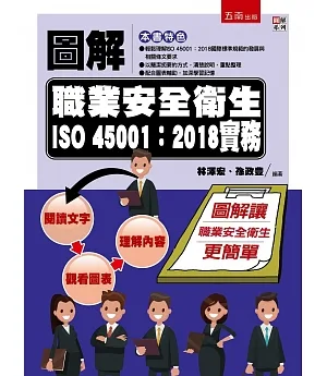 圖解職業安全衛生ISO 45001：2018實務