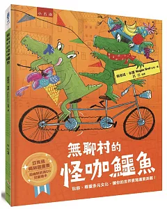 無聊村的怪咖鱷魚 ：包容、尊重多元文化，讓你的世界更寬廣更美麗！