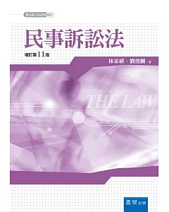 民事訴訟法（11版）