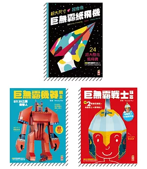 3合1巨無霸3D立體手作書 （全套3冊）