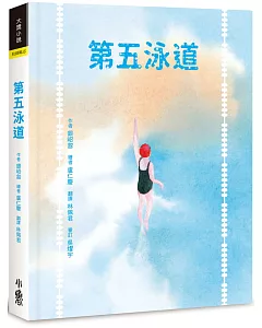 第五泳道（加贈臺灣限定紀念書籤）