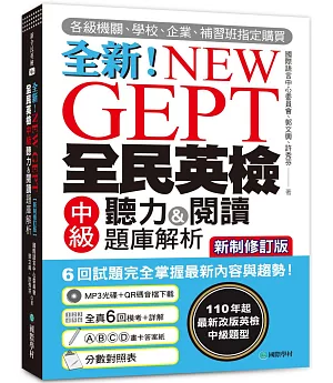 NEW GEPT 全新全民英檢中級聽力&閱讀題庫解析【新制修訂版】：110 年起最新改版英檢中級題型！6 回試題完全掌握最新內容與趨勢！（附聽力測驗MP3 + 音檔下載連結 QR 碼）