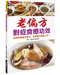 老偏方對症食療功效