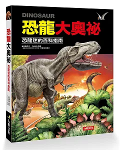 恐龍大奧祕 恐龍迷的百科指南