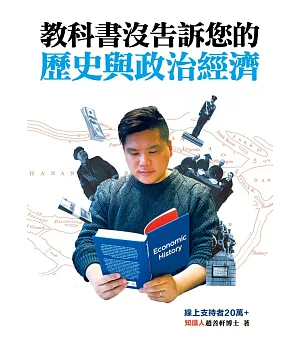 教科書沒告訴您的歷史與政治經濟