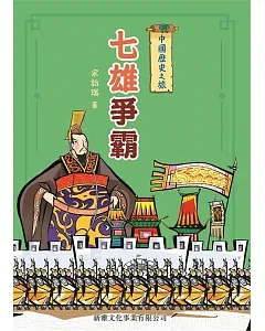 中國歷史之旅：七雄爭霸